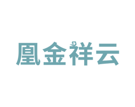 凰金祥云 第14类珠宝钟表商标图样