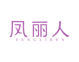 凤丽人 第14类珠宝钟表商标图样