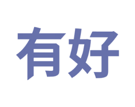 有好 第13类军火烟火商标图样