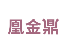 凰金鼎 第11类家用电器商标图样