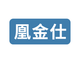 凰金仕 第11类家用电器商标图样