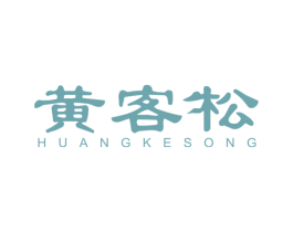 黄客松 第11类家用电器商标图样