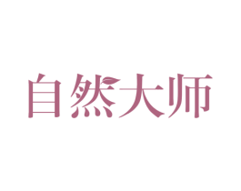 自然大师 第9类科学仪器商标图样