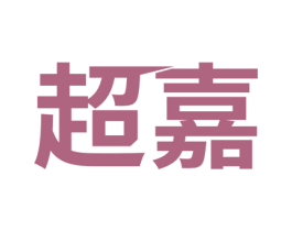 超嘉 第8类手工器械商标图样
