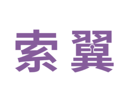索翼 第6类五金金属商标图样