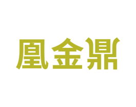 凰金鼎 第6类五金金属商标图样