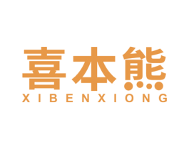 喜本熊 第5类医药商标图样
