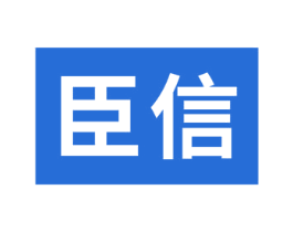 臣信 第4类燃料油脂商标图样