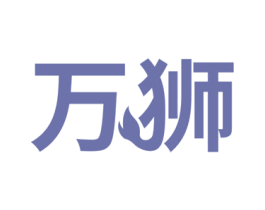 万狮 第4类燃料油脂商标图样