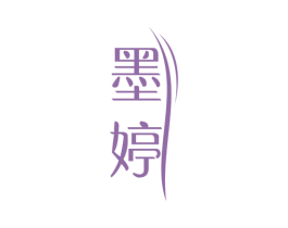 墨婷 第3类化妆品商标图样
