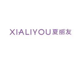 夏丽友 第3类化妆品商标图样