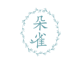 朵雀 第3类化妆品商标图样