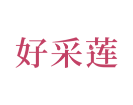 好采莲 第3类化妆品商标图样
