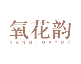 氧花韵 第3类化妆品商标图样