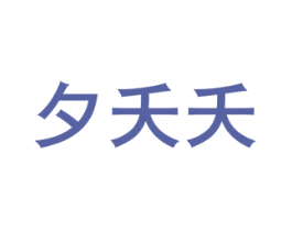 夕夭夭 第3类化妆品商标图样
