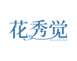 花秀觉 第3类化妆品商标图样