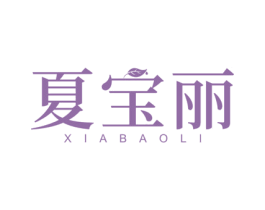 夏宝丽 第3类化妆品商标图样