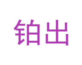 铂出 第3类化妆品商标图样