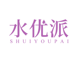 水优派 第3类化妆品商标图样