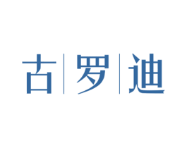古罗迪 第3类化妆品商标图样