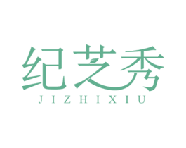纪芝秀 第3类化妆品商标图样