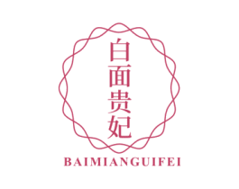 白面贵妃 第3类化妆品商标图样