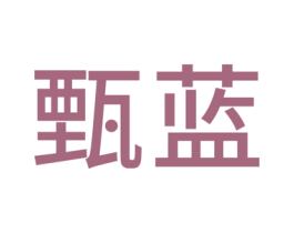 甄蓝 第2类颜料油漆商标图样