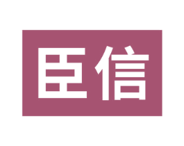 臣信 第1类化学原料商标图样