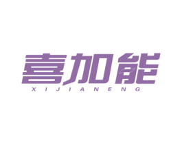 喜加能 第1类化学原料商标图样