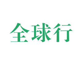 全球行 第36类金融物管商标图样