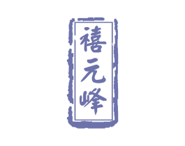 禧元峰 第35类广告贸易商标图样