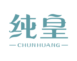 纯皇 第24类布料床单商标图样