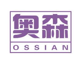 奥森 OSSIAN 第21类厨房洁具商标图样