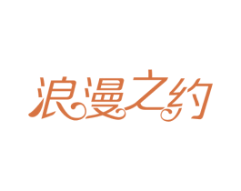 浪漫之约 第20类家具商标图样