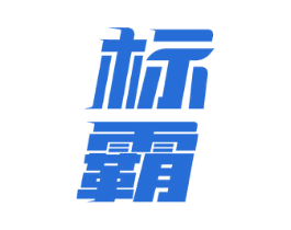 标霸 第20类家具商标图样