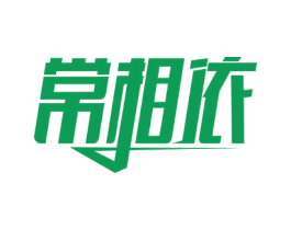 常相依 第20类家具商标图样