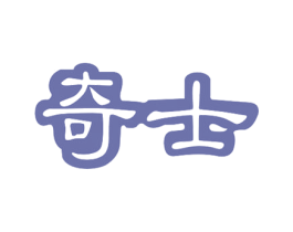 奇士 第11类家用电器商标图样