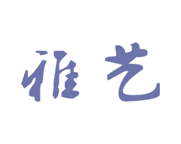 雅艺 第6类五金金属商标图样