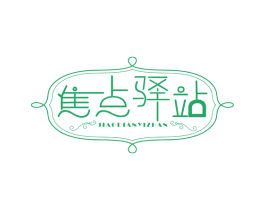 焦点驿站 第5类医药商标图样