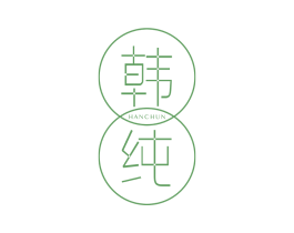 韩纯 第3类化妆品商标图样