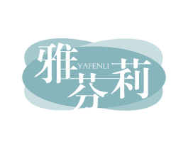 雅芬莉 第3类化妆品商标图样