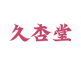 久杏堂 第44类医疗园艺商标图样