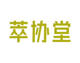 萃协堂 第44类医疗园艺商标图样