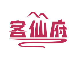客仙府 第43类餐饮酒店商标图样