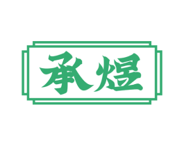 承煜 第41类教育娱乐商标图样