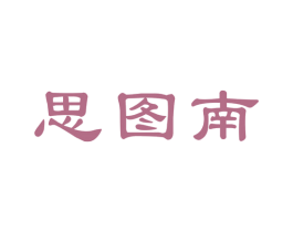 思图南 第41类教育娱乐商标图样
