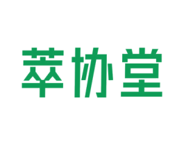 萃协堂 第35类广告贸易商标图样