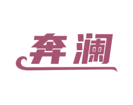 奔澜 第35类广告贸易商标图样