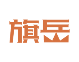 旗岳 第35类广告贸易商标图样