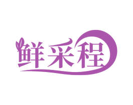 鲜采程 第35类广告贸易商标图样